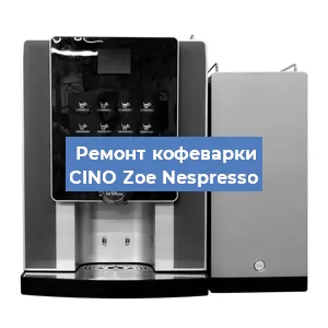 Замена термостата на кофемашине CINO Zoe Nespresso в Москве